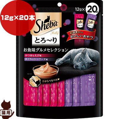 Rakuten - シーバ メルティ とろーり お魚味グルメセレクション 12g×20本 マースジャパン ▼a ペット フード 猫 キャット ウェット おやつ