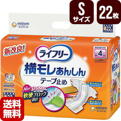 Rakuten - 大人用紙おむつ ライフリー 横モレあんしんテープ止め Sサイズ 22枚 ユニチャーム 直送 代引不可 同梱不可 送料無料