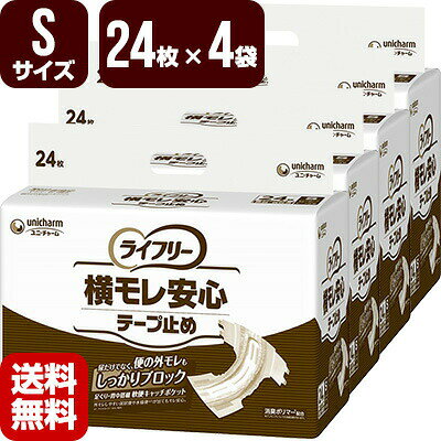 【送料無料・メーカー直送・代引不可・同梱不可】 ライフリー史上最高の便モレブロック率を実現！ 便の外モレが発生する部位、約9割を占める足ぐり・背中にアプローチ ●横モレ防止機能1 足ぐり　軟便キャッチポケット パッドと立体ギャザーの間の空間を広くして、便の収容空間を作ることで、パッド内で行き場を失った便を2倍以上溜めることができるようになりました。 ●横モレ防止機能2 3重ぴったりフィットギャザー ギャザーが外方向へ拡がる設計によりフラップ引き出し時に連動して外に出ることで、臀部で押し潰されることなく、足繰りにしっかりフィットすることが可能になりました。 ●背モレ防止機能 背中 軟便キャッチポケット＆背モレ防止ギャザー 尿・便をせき止める空間体積アップ。 軟便をせき止め、背モレを防ぎます。 繰り返し使用しても吸収体がヨレずにしっかりフィットします。 サイズによって色が違うので、施設・病院での使い分けに適しています。 全面通気性シートにより、おむつ内のムレを軽減し、お肌をサラサラに保ちます。 繰り返し使える何度でもテープが、おむつのつけ易さを実現し、体にしっかりフィットさせるので、モレの不安や不快感を軽減します。 消臭ポリマー配合(アンモニアについての消臭効果がみられます) ●内容量 24枚(1袋)×4袋 ●サイズ Sサイズ(ヒップ：56〜90cm) ●吸収量 約600cc(おしっこ約4回分) ●男女共用 ●医療費控除対象品 ●関連キーワード 大人紙おむつ 介護用おむつ 介護おむつ 紙パンツ 紙おむつ おむつ オムツ まとめ買い 単品購入はこちら 他のサイズはこちら
