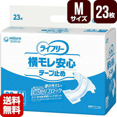 大人用紙おむつ ライフリー 横モレ安心テープ止め Mサイズ 23枚 施設・病院用 ユニ...