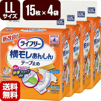 【送料無料・メーカー直送・代引不可・同梱不可】 股ぐりにしっかりフィットして、横モレを防ぐテープ止め。 ・おしっこ約4回分(約600cc)を吸収します。 ・「超立体3重ギャザー」が、股ぐりにぴったりフィットし、横モレを防ぎます。尿とりパッドをしっかり固定します。 ・ブロック状の「ズレない吸収体」がヨレずにぴったりフィットしてズレを防ぎます。 ・「背モレギャザー」が、背中のラインにぴったりフィットし、背モレを防ぎます。(M・L・LLサイズのみ) ・「センターライン」が体の中心にあてやすい。 ・腰まわりの長い「交換らくらくテープ」が、お腹の前方まで届き、つけ外しが簡単です。 ・「全面通気シート」が、おむつ内のムレを軽減し、お肌をさらさらに保ちます。 ・「超やわらか素材」が、体にフィットし、ゴワゴワ感を軽減します。 ・ニオイを閉じ込める、消臭ポリマー配合(アンモニアについての消臭効果があります) ●内容量 15枚(1袋)×4袋 ●サイズ LLサイズ(ヒップ：81〜141cm) ●吸収量 約600cc(おしっこ約4回分) ●男女共用 ●医療費控除対象品 ●関連キーワード 大人紙おむつ 介護用おむつ 介護おむつ 紙パンツ 紙おむつ おむつ オムツ まとめ買い 単品購入はこちら 他のサイズはこちら
