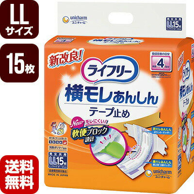 大人用紙おむつ ライフリー 横モレあんしんテープ止め LLサイズ 15枚 ユニチャーム 直送 代引不可 同梱不可 送料無料