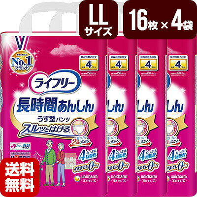 Rakuten - 大人用紙おむつ ライフリー 長時間あんしん うす型パンツ LLサイズ 1箱[16枚×4袋] ユニチャーム 直送 代引不可 同梱不可 送料無料