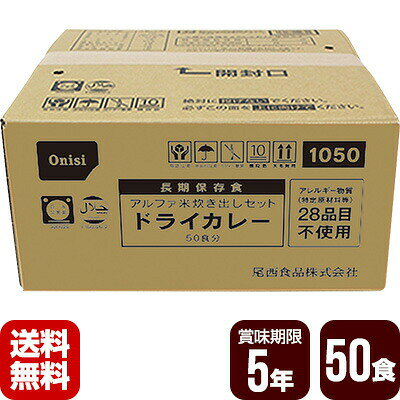 非常用保存食 アルファ米 炊き出しセット ドライカレー 50食分 尾西食品 防災食 非常食セット メーカー直送 代引不可 同梱不可 送料無料