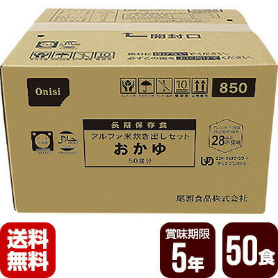 Rakuten - 非常用保存食 アルファ米 炊き出しセット おかゆ 50食分 尾西食品 防災食 非常食セット メーカー直送 代引不可 同梱不可 送料無料