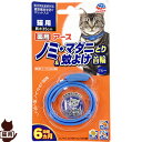 アース 薬用 ノミ・マダニとり&蚊よけ首輪 猫用 ブルー ▼a ペット グッズ 猫 キャット 虫よけ ゆうパケット