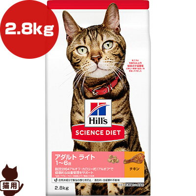 Science Diet - ヒルズ サイエンスダイエット アダルト ライト 1〜6歳 肥満傾向の成猫用 チキン 2.8kg ▼a ペット フード 猫 キャット
