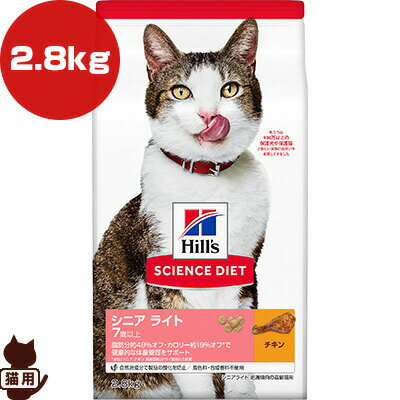 Diets - ヒルズ サイエンスダイエット シニア ライト 7歳以上 肥満傾向の高齢猫用 チキン 2.8kg ▼a ペット フード 猫 キャット