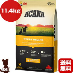 アカナ ヘリテージ パピーレシピ 11.4kg ▽t ペット フード 犬 ドッグ ACANA 送料無料【正規品】