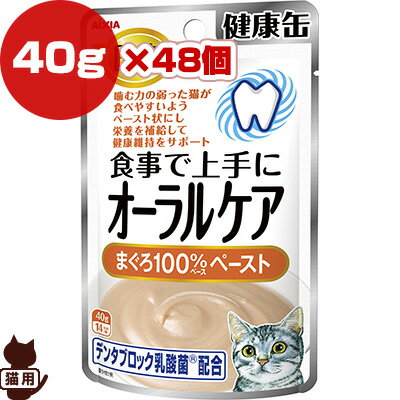 国産 健康缶パウチ 食事で上手にオーラルケア まぐろ100％ペースト 40g×48個 アイシア ▼a ペット フード 猫 キャット ウェット AIXIA 送料無料