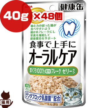 国産 健康缶パウチ 食事で上手にオーラルケア まぐろ100％細かめフレーク ゼリータイプ 40g×48個 アイシア ▼a ペット フード 猫 キャット ウェット AIXIA 送料無料