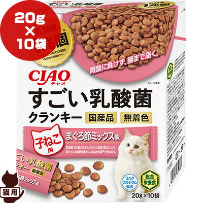 チャオ すごい乳酸菌 クランキー 子ねこ用 まぐろ節ミックス味 20g×10袋 いなばペットフード ▼a ペット フード 猫 キャット ドライ 幼猫用 総合栄養食 緑茶消臭成分配合 無着色 国産