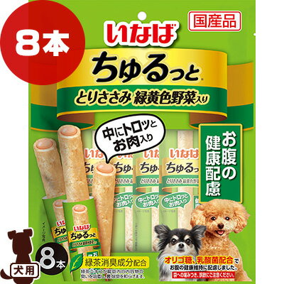 ちゅるっと とりささみ 緑黄色野菜入り お腹の健康配慮 8本 いなばペットフード ▼a ペット フード 犬 ドッグ おやつ 緑茶消臭成分配合 国産