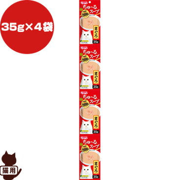 チャオ ちゅーるスープ 乳酸菌2000億個 まぐろ 35g×4袋 いなばペットフード ▼a ペット フード 猫 キャット 緑茶消臭成分配合 送料込 ※単品商品です。1点のお届けとなります。