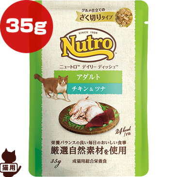 ニュートロ デイリーディッシュ アダルト チキン＆ツナ ざく切り 35g マースジャパン ▼g ペット フード 猫 キャット パウチ ウェット Nutro 総合栄養食