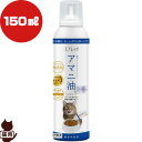 スプレッチ アマニ油 猫用 フードオイルスプレー 150mL ルミカ ▼g ペット フード 猫 キャット 無添加 オメガ3 国産