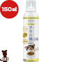 スプレッチ アマニ油 犬用 フードオイルスプレー チーズ風味 150mL ルミカ ▼g ペット フード 犬 ドッグ 無添加 オメガ3 国産