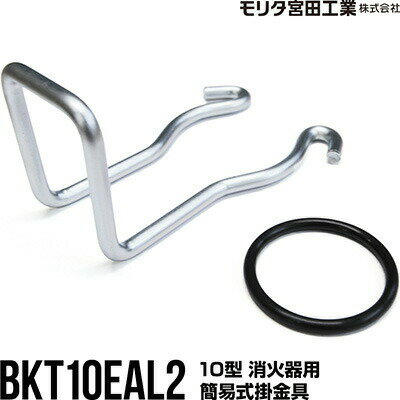 10型消火器用簡易式掛金具BKT1...