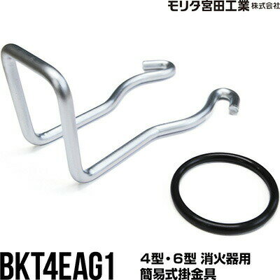4型・6型消火器用簡易式掛金具BK...