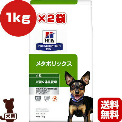 ヒルズ プリスクリプションダイエット 犬用 メタボリックス 小粒 ドライ 1kg×2袋 ▼b ペット フード 犬 ドッグ 特別療法食 減量 体重管理 低カロリー 送料無料 1