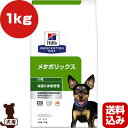 ヒルズ プリスクリプションダイエット 犬用 メタボリックス 小粒 ドライ 1kg ▼b ペット フード 犬 ドッグ 特別療法食 減量 体重管理 低カロリー 送料込