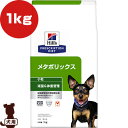 ヒルズ プリスクリプションダイエット 犬用 メタボリックス 小粒 ドライ 1kg ▼b ペット フード 犬 ドッグ 特別療法食 減量 体重管理 低カロリー