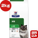 ヒルズ プリスクリプションダイエット 猫用 r/d ドライ 2kg ▼b ペット フード キャット 猫 療法食 送料込