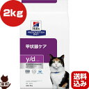 ヒルズ プリスクリプションダイエット 猫用 y/d ドライ 2kg ▼b ペット フード キャット 猫 療法食 送料込