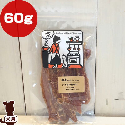 ささみの細切り 60g ボンルパ ▼g ペット フード 犬 ドッグ おやつ 無添加 国産