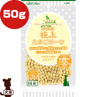 （株） プロショップ事業部 純国産極上たまごボーロ かぼちゃ味 小粒タイプ 50g 犬 フード スナック ボーロ