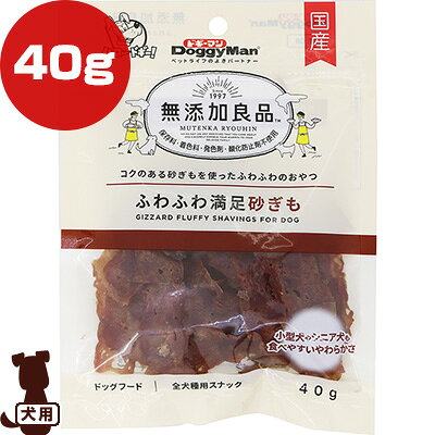 無添加良品 ふわふわ満足砂ぎも 40g ドギーマンハヤシ ▼a ペット フード 犬 ドッグ おやつ 全犬種用スナック 小型犬 シニア犬 保存料 着色料 発色剤 酸化防止剤 不使用 国産