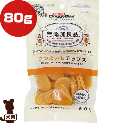 無添加良品 さつまいもチップス 80g 