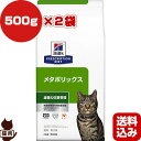 ヒルズ プリスクリプションダイエット 猫用 メタボリックス ドライ 500g×2袋 ▼b ペット フード キャット 猫 療法食 送料込