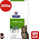 ヒルズ プリスクリプションダイエット 猫用 メタボリックス ドライ 500g ▼b ペット フード キャット 猫 療法食 送料込