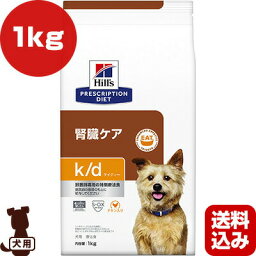 ヒルズ プリスクリプションダイエット 犬用 k/d ドライ 1kg ▼b ペット フード ドッグ 犬 療法食 送料込