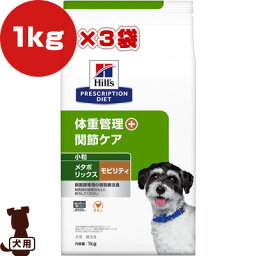 ヒルズ プリスクリプションダイエット 犬用 小粒 メタボリックス＋モビリティ ドライ 1kg×3袋 ▼b ペット フード 犬 ドッグ 体重管理 関節ケア 特別療法食