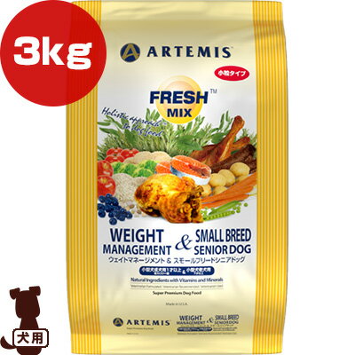 アーテミス フレッシュミックス ウェイトマネージメント＆スモールシニアドッグ 小粒タイプ 3kg ▼s ペット フード 犬 ドッグ ARTEMIS