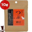 つぶ 納豆 ふりかけ ミニサイズ 犬用 10g サンユー研究所 ▼g ペット フード 犬 ドッグ 小袋 サプリメント 食いつき 消化酵素 国産