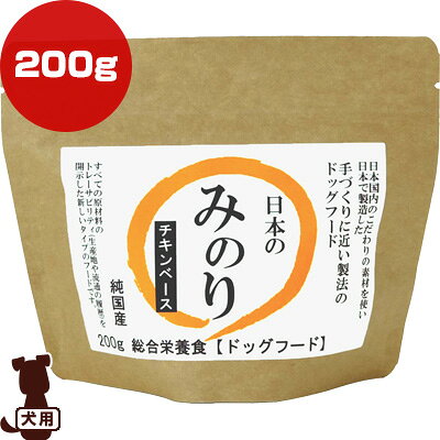 Rakuten - 日本のみのり チキンベース 200g サンユー研究所 ▼g ペット フード 犬 ドッグ プレミアム 総合栄養食 純国産