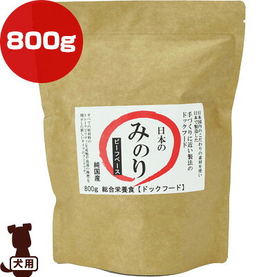 其它 - 日本のみのり ビーフベース 800g サンユー研究所 ▼g ペット フード 犬 ドッグ プレミアム 総合栄養食 純国産