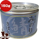 日本のみのり さば缶 150g サンユー研究所 g ペット フード 犬 ドッグ 猫 キャット ウェット 鯖 缶詰 無添加 純国産