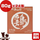 日本のみのり とり缶 80g×24缶 サンユー研究所 ▼g ペット フード 犬 ドッグ 猫 キャット ウェット 鶏 缶詰 無添加 純国産 送料無料
