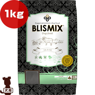 ブリスミックス ラム 小粒 1kg ▼s ペット フード 犬 ドッグ 口腔内善玉菌 BLISMIX