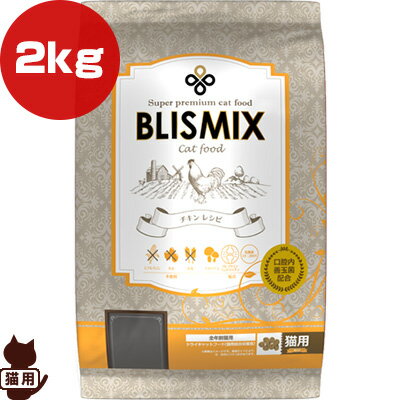 ブリスミックス 猫用 2kg ▼s ペット フード 猫 キャット 口腔内善玉菌 BLISMIX