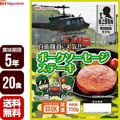 陸上自衛隊戦闘糧食モデル ポークソーセージステーキ 110g×20食セット 日本ハム 5年保存 おかず 防災食 非常食 防災グッズ 保存食 メーカー直送 代引不可 同梱不可 送料無料