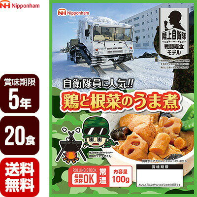 Rakuten - 陸上自衛隊戦闘糧食モデル 鶏と根菜のうま煮 100g×20食セット 日本ハム 5年保存 おかず 防災食 非常食 防災グッズ 保存食 メーカー直送 代引不可 同梱不可 送料無料