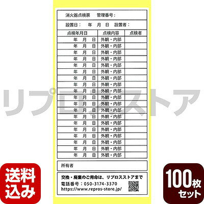 【ゆうパケットご利用について】 数量・他商品との同梱により規定サイズを超える場合は宅配便に変更させていただきます。その際の送料は宅配便の送料となりますので、予めご了承ください。 ※ゆうパケットご利用の際は必ずこちらの詳細を確認ください。 【送料込】 【商品サイズ】 195×97mm 【商品特徴】 ☆破れにくい素材、強い粘着力の点検票シールです。 ☆10年間の点検履歴を記入することができます。 ☆裏面台紙には貼りやすさを考えたスリット入り。 検索用キーワード：消化器