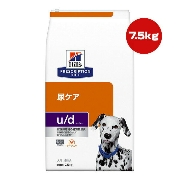 ヒルズ プリスクリプションダイエット 犬用 u/d ドライ 7.5kg ▼b ペット フード ドッグ 犬 療法食 送料無料