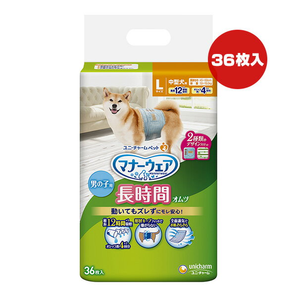 マナーウェア 長時間オムツ 男の子用 Lサイズ 中型犬用 36枚入 ユニチャーム ▼a ペット グッズ 犬 ドッグ おむつ 最長12時間吸収