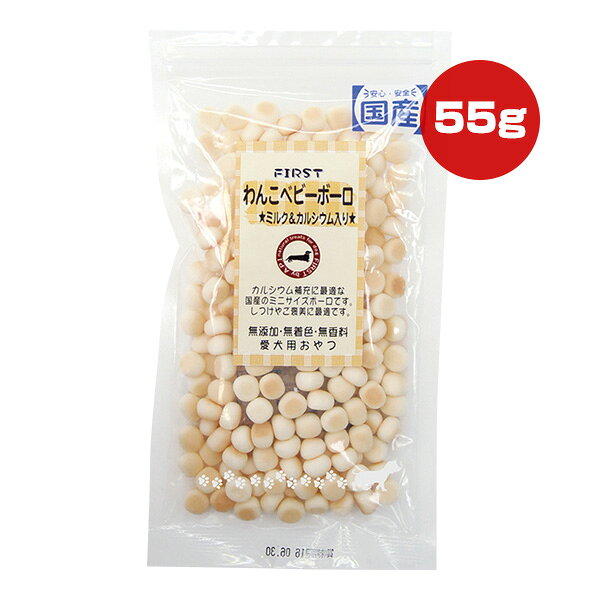 わんこベビーボーロ ミルク＆カルシウム入り 55g エースプロダクツ ▼a ペット フード 犬 ドッグ おやつ 無添加 無着色 無香料 国産